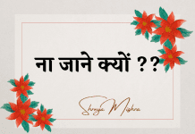 ना जाने क्यों-Na jane Kyun