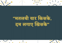 “मतलबी यार किसके, दम लगाए खिसके”-Matlabi yar kiske,dam lagye khiske
