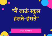 मैं जाऊं स्कूल हंसते-हंसते-Main school jaun haste haste