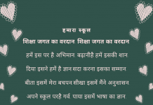 हमारा स्कूल-Hamara School