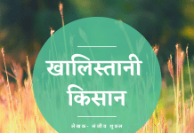 खालिस्तानी किसान-khalistani kisan