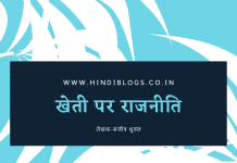 खेती पर राजनीति-Kheti Par Rajneeti