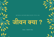 जीवन क्या?-Jeevan kya?