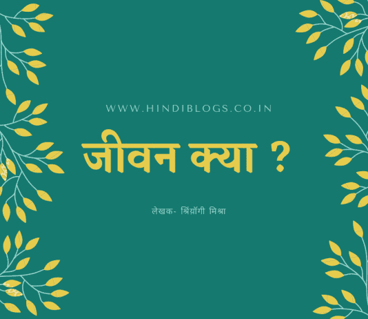 जीवन क्या?-Jeevan kya?