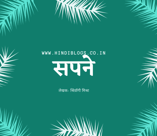 सपने-Sapne