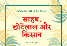 साहब, छोटेलाल और किसान -Sahab, Chotelal aur Kisan