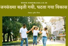 जनसंख्या बढ़ती गयी, घटता गया विकास-Population increased