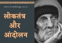 लोकतंत्र और आंदोलन-Democracy and Movement