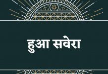 हुआ सवेरा-Hua Sawera