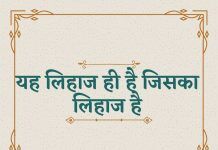 यह लिहाज ही है जिसका लिहाज है-Ye Lihaj hi hai Jiska Lihaj hai