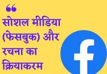 सोशल मीडिया (फेसबुक) और रचना का क्रियाकरम-Social media and creation activity