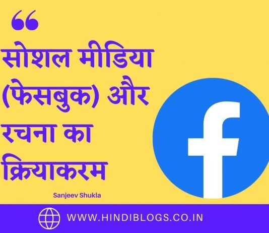 सोशल मीडिया (फेसबुक) और रचना का क्रियाकरम-Social media and creation activity