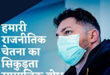 हमारी राजनीतिक चेतना का सिकुड़ता सामाजिक बोध-The shrinking social perception of our political consciousness