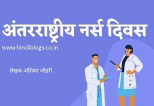 अंतरराष्ट्रीय नर्स दिवस-International Nurses Day