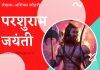 परशुराम जयंती-Parshuram Jayanti