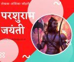 परशुराम जयंती-Parshuram Jayanti