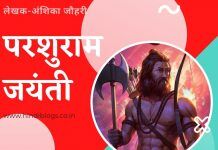 परशुराम जयंती-Parshuram Jayanti