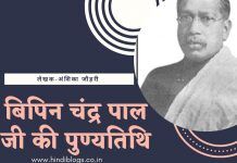 बिपिन चंद्र पाल जी की पुण्यतिथि-Bipin Chandra Pal ji’s death anniversary