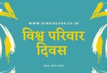 विश्व परिवार दिवस -World family day