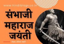 संभाजी महाराज जयंती-Sambhaji Maharaj Jayanti