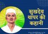 सुखदेव थापर की कहानी-Story of Sukhdev Thapar