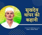 सुखदेव थापर की कहानी-Story of Sukhdev Thapar