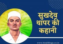 सुखदेव थापर की कहानी-Story of Sukhdev Thapar